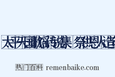 太平天国歌谣传说集·祭供恩人造句是什么意思的图片